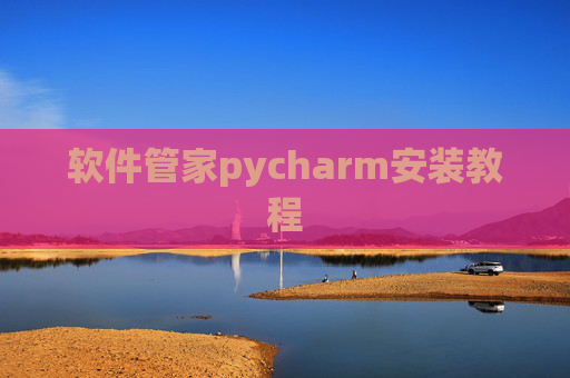 软件管家pycharm安装教程